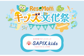 【リセマムキッズ文化祭2024夏】知的好奇心が広がる世界をお届けする…SAPIX YOZEMI GROUP 画像